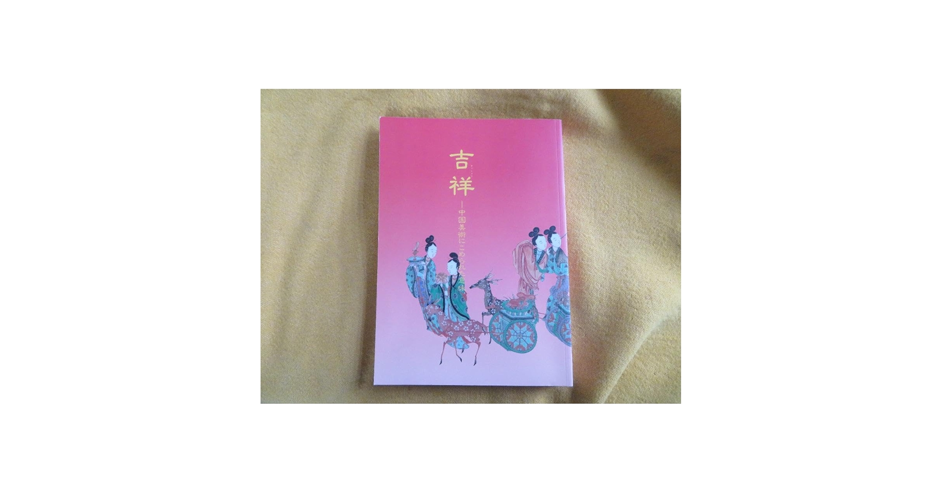 Amazon.co.jp: H949吉祥 中国美術にこめられた意味 東京国立